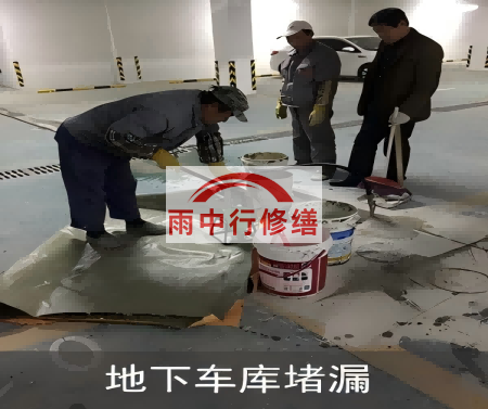 昌都颐和翡翠地下室堵漏案例