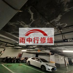 昌都鄂尔多斯万基西山丽景地下室堵漏